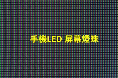 手機LED 屏幕燈珠電壓